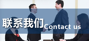 聯系我們